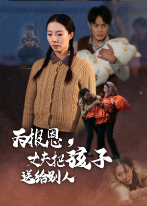 《为报恩丈夫把孩子送给别人》（47集）精彩短剧免费全集追到底
