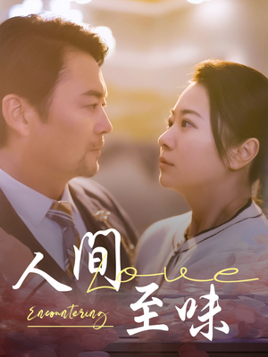 《人间至味》（60集）精彩短剧在线全集免费追