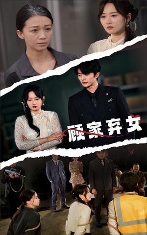 顾家弃女(60集)  顾家弃女(60集) 看到大结局