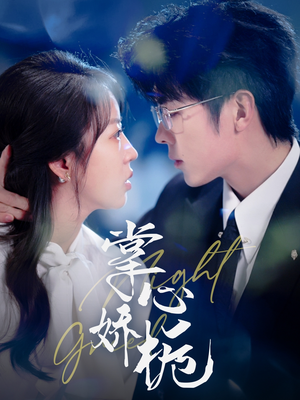 《掌心娇栀》（80集）短剧全章节免费畅看