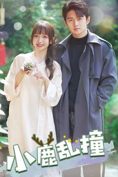 小鹿乱撞(40集)  小鹿乱撞(40集) 免费短剧就是爽