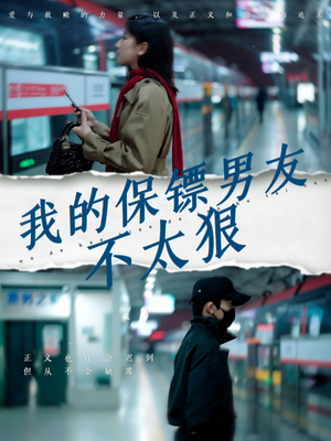 《我的保镖男友不太狠》（70集）短剧热门全集免费看