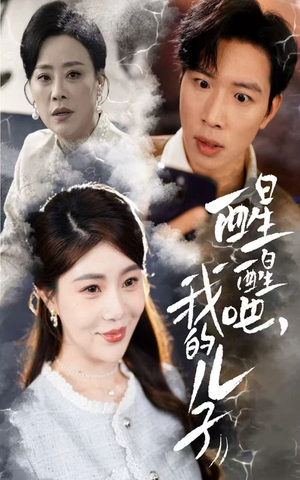 《醒醒吧我的儿子》（61集）在线短剧免费看个尽兴