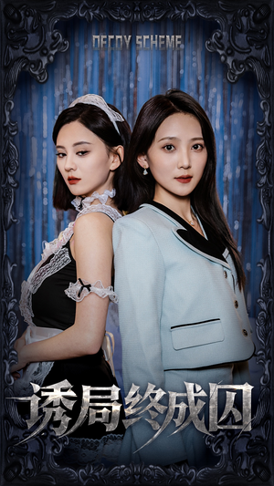 《诱局终成囚》（32集）热门短剧免费全集观看