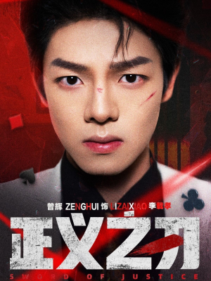 《正义之刃》（54集）短剧完整版免费在线赏