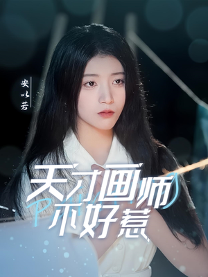 《天才画师不好惹》（30集）免费短剧全集轻松看