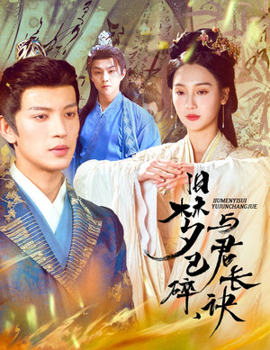 《帝业成情丝殁》（50集）精彩短剧免费全集观