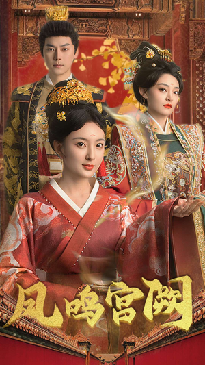 《凤鸣宫阙》（66集）短剧佳作一口气全看完