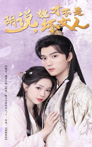 胡说她才不是坏女人(60集)  胡说她才不是坏女人(60集) 短剧全集完整