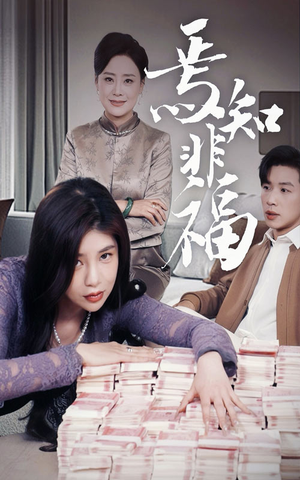 《焉知非福》（61集）免费短剧在线全集开心看