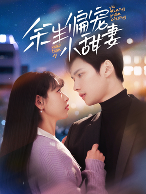 余生偏宠小甜妻（69集） 女主角是谁