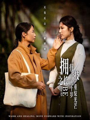 《拥有一技之长五十岁重绽光芒》（63集）看短剧全集爽快追剧