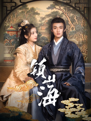 《镇山海》（105集）爆款短剧全集免费畅快看