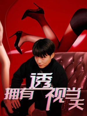 《拥有透视当天》（86集）短剧免费全集畅快看