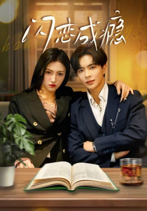 《闪恋成瘾》（54集）超火短剧精彩片段尽情看