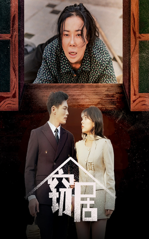 《窃居》（40集）看短剧一气呵成到底