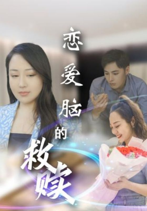 《恋爱脑的救赎》（24集）短剧在线免费看全集