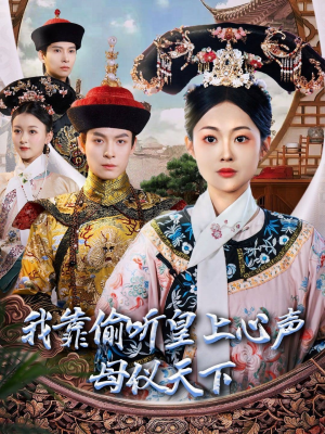 《我靠偷听皇上心声母仪天下》（35集）在线短剧精彩不停看