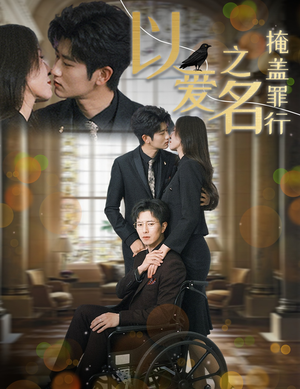 《以爱之名掩盖罪行》（50集）短剧免费全集在线看