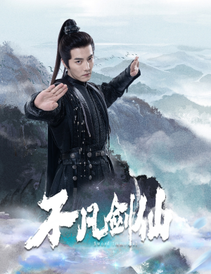 《不凡剑仙》（65集）精彩短剧在线免费追