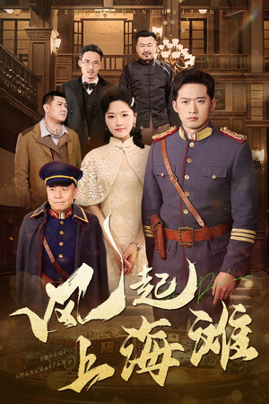 《风起上海滩》（51集）短剧在线看精彩不停