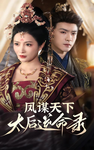 《凤谋天下太后逆命录》（80集）短剧盛宴看尽兴狂欢