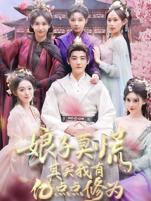 《娘子莫慌其实我有亿点点修为》（93集）一口气追完短剧全集