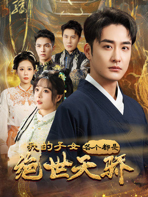 《我的子女各个都是绝世天骄》（80集）免费短剧在线看全集