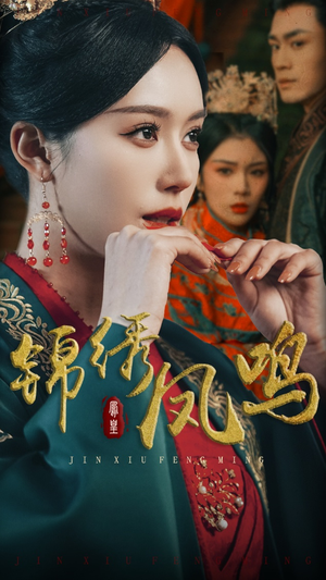 《锦绣凤鸣》（60集）短剧精彩片段在线赏