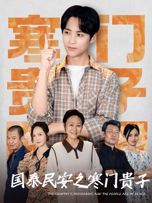 《国泰民安之寒门贵子》（60集）在线短剧免费全集追完