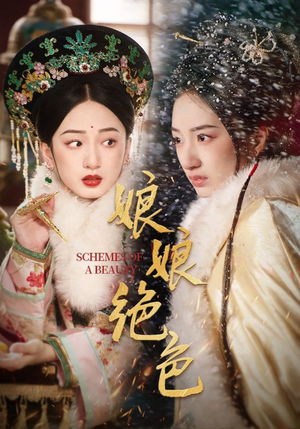 《娘娘绝色》（55集）超燃短剧一集不落看全