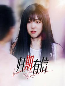《归期有信》（35集）免费短剧畅享全集观看