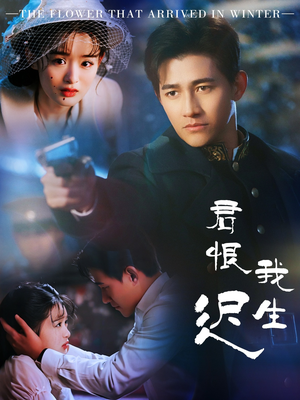 《君恨我生迟》（60集）短剧免费在线全集追完