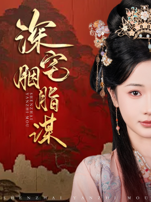 《深宅胭脂谋》（80集）在线看短剧精彩不打折