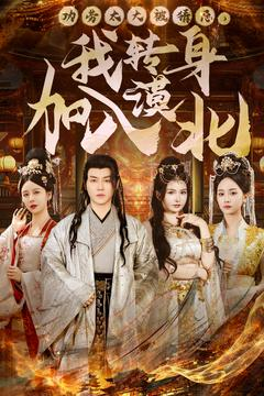 《功劳太大被猜忌，我转身加入漠北》（80集）短剧免费全集一追到底