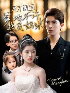 天才萌宝爹地不许欺负妈咪(70集) 天才萌宝爹地不许欺负妈咪(70集)短剧精彩片段