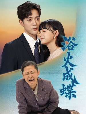 《浴火成蝶》（51集）爆款短剧免费全集畅看