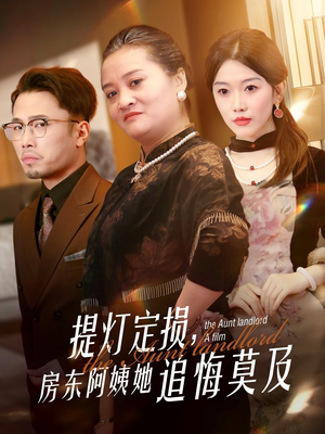 《提灯定损房东阿姨她追悔莫及》（50集）短剧免费全集看个过瘾