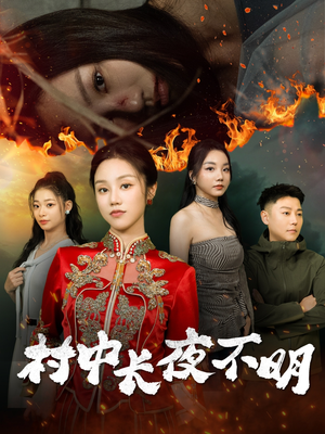 《村中长夜不明》（50集）免费短剧在线精彩看个够