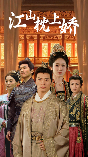《江山枕上娇》（55集）免费看短剧全集不停