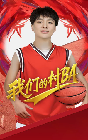 《我们的村BA》（66集）短剧全集畅享追不停