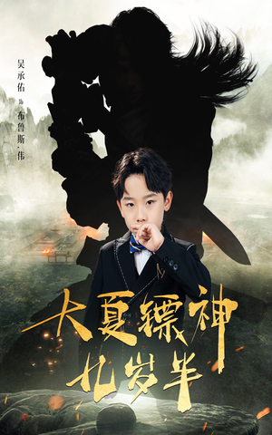 《大夏镖神九岁半》（50集）短剧全集在线爽快看