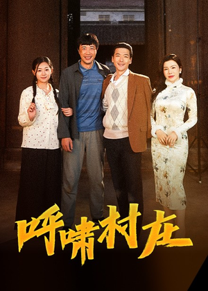 呼啸村庄（40集） 这部短剧太好看