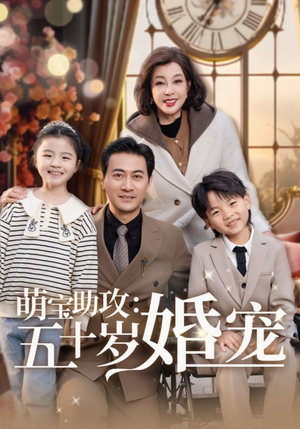 《萌宝助攻五十岁婚宠》（57集）免费短剧全集随心看