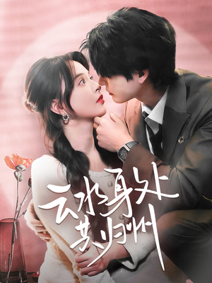 《云水身处共归州》（69集）热门短剧免费全集畅看