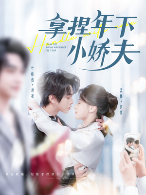 《拿捏年下小娇夫》（75集）超甜短剧在线看个过瘾