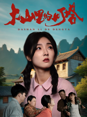 《大山里的灯塔》（45集）在线短剧免费全集赏