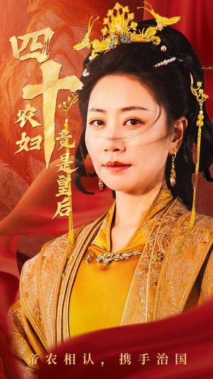 《四十农妇竟是皇后》（50集）在线短剧全集精彩直看