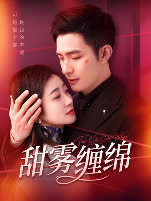 《甜雾缠绵》（97集）免费短剧畅享全集追