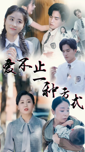 《爱不止一种方式》（74集）在线短剧精彩剧情速追